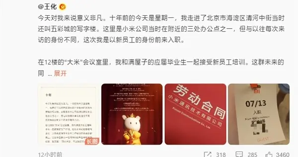 王化晒入职小米10周年纪念：雷军亲自感谢