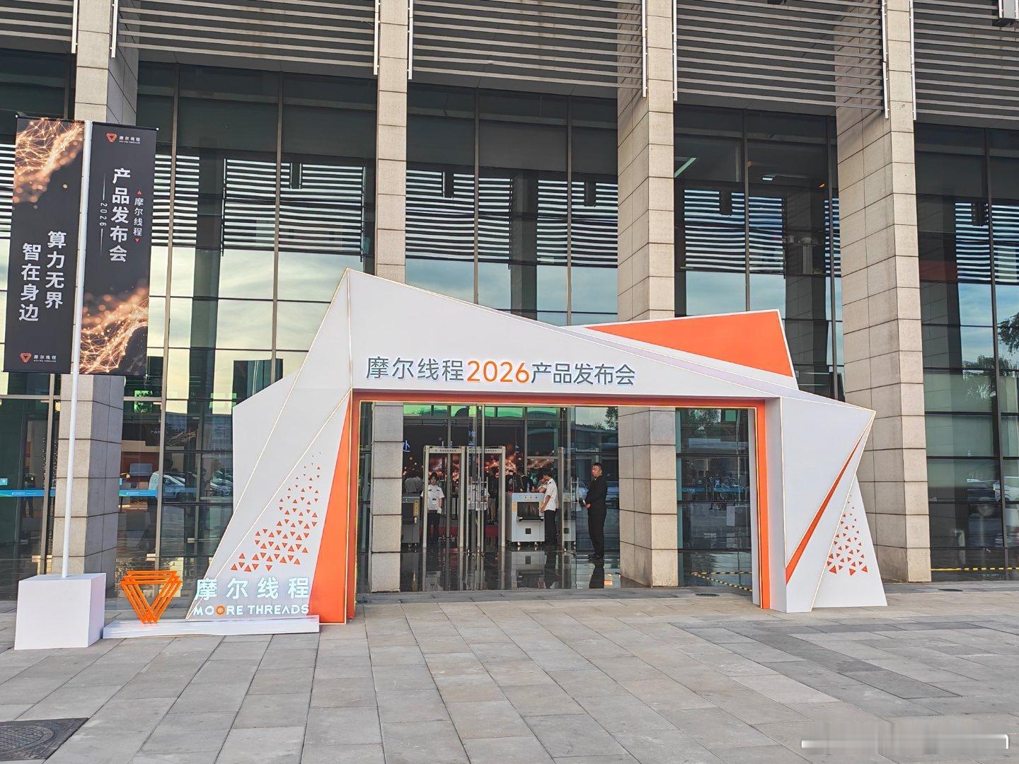 打卡摩尔线程2026“算力无界 智在身边“2026产品发布会现场作为国内少数打通