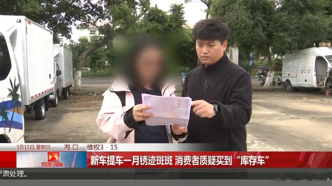 21万买的新车一个月就锈透，4S店：这叫正常3.15曝出个大无语事件：海口一位准