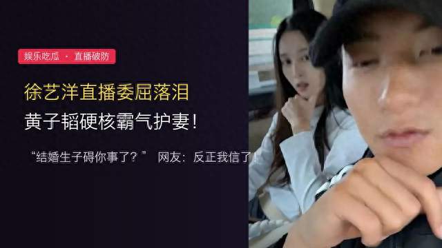 徐艺洋回应生子破防落泪，黄子韬霸气护妻，网友直言反正我信了