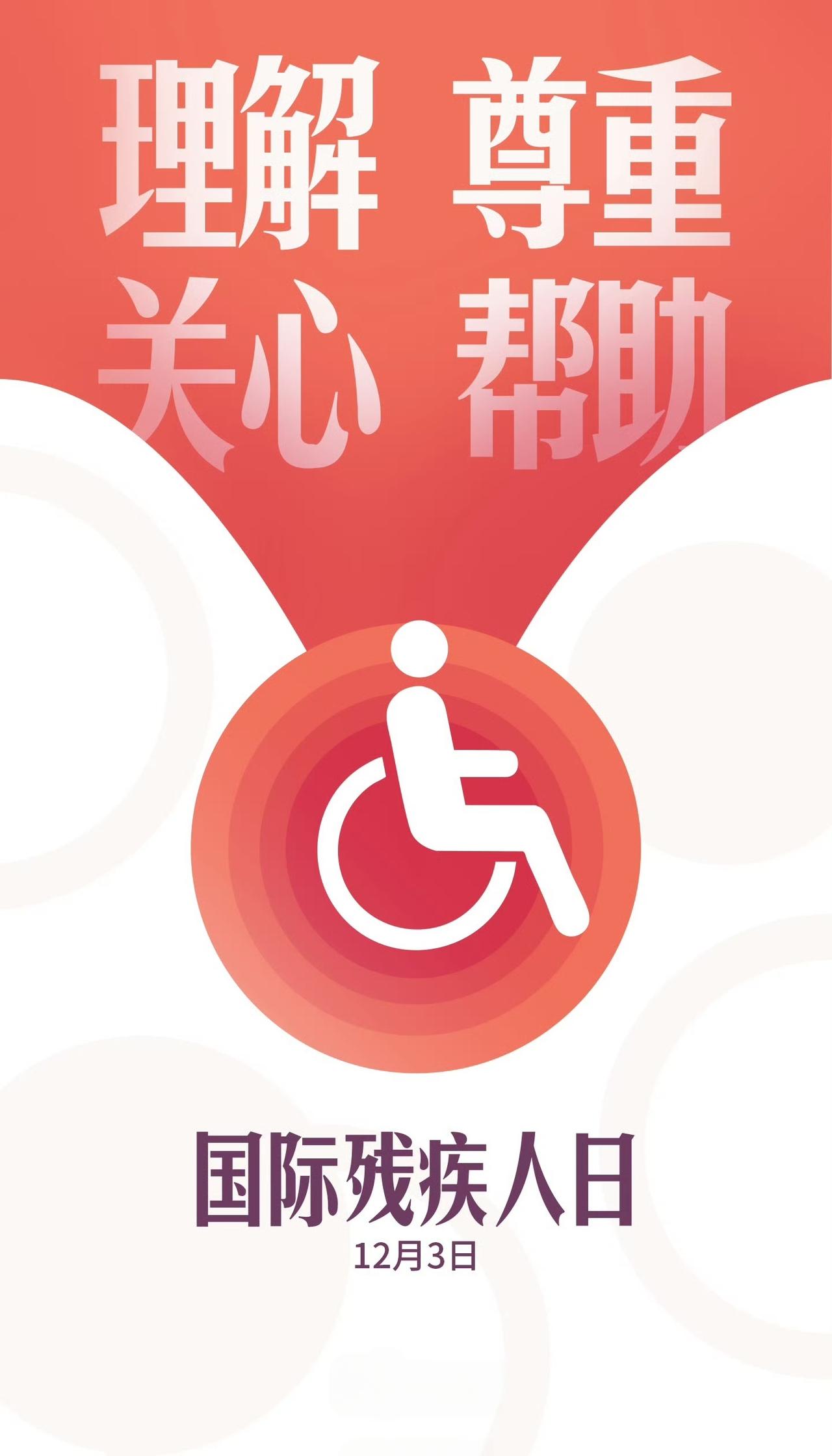【今天，第34个国际残疾日 】
数据显示，我国有8500多万残疾人。尊重关爱残障