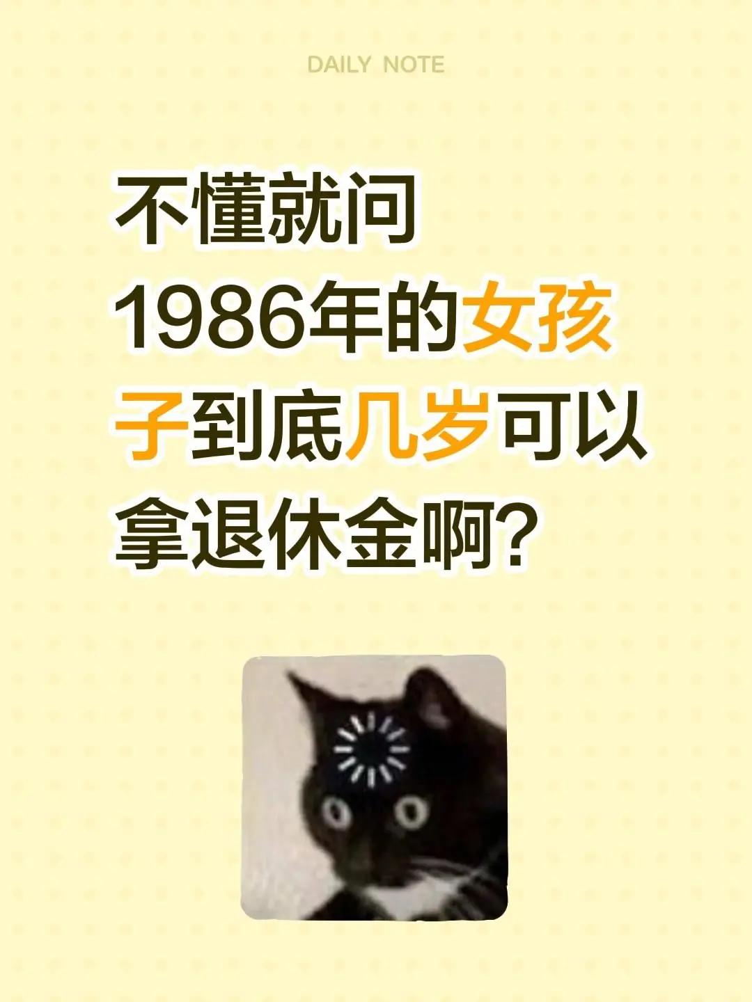 不懂就问1986年的女孩子到底什么时候退休啊？