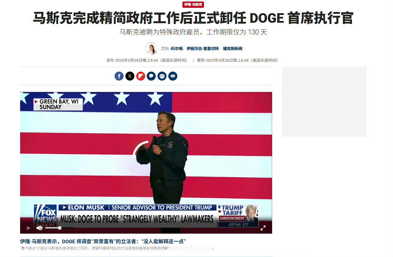 马斯克宣布将离开特朗普政府美国政府是一个相当腐败的政府机构！一切都被合法化了。马