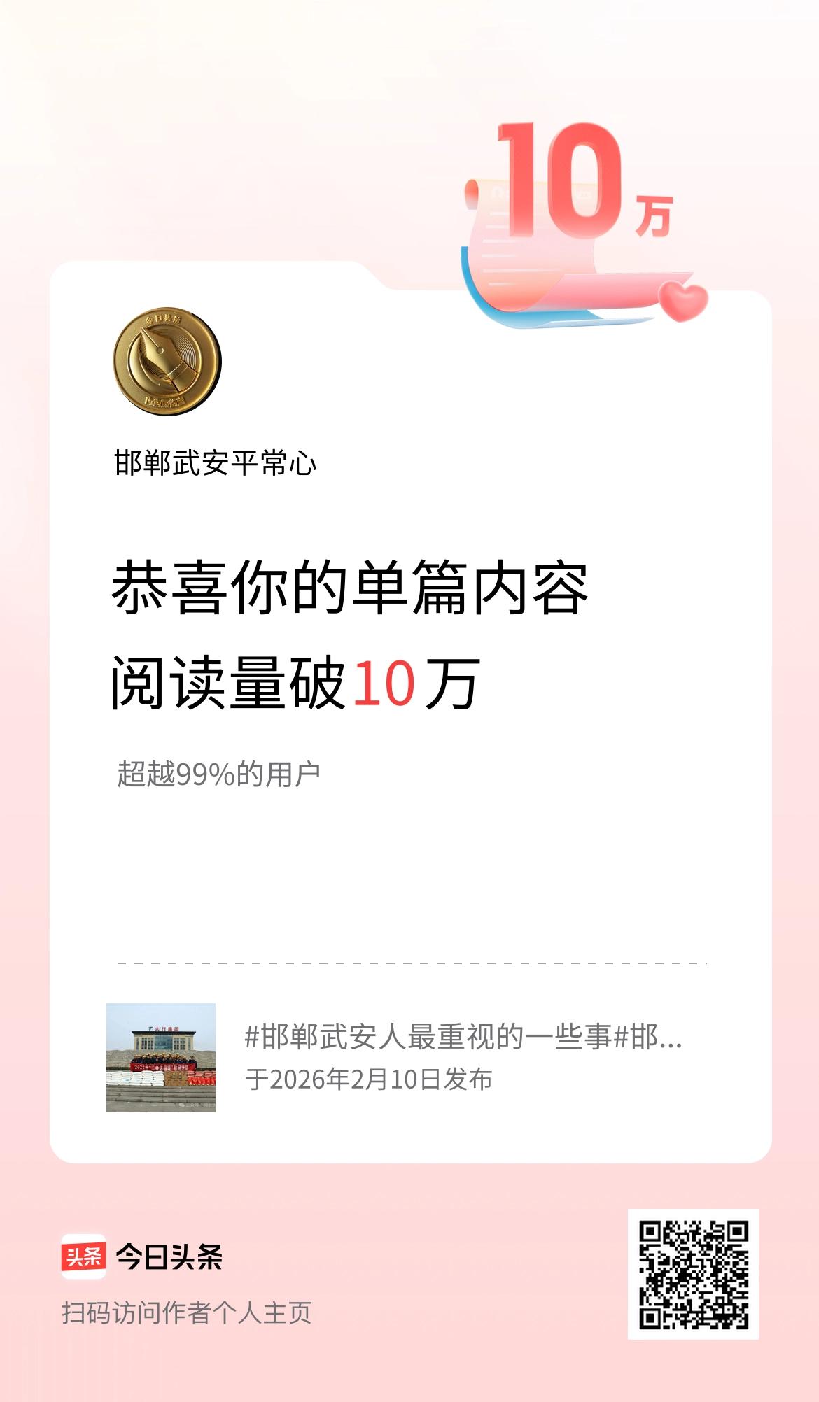 单篇内容获得阅读量破10万啦！