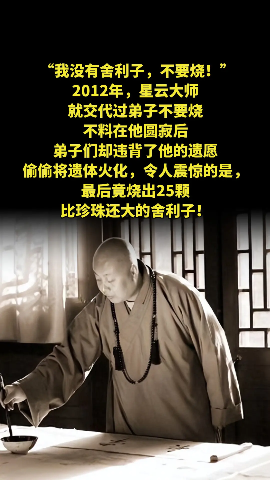 “我没有舍利子，不要烧！”2012年，星云大师就交代过弟子不要烧。不料...