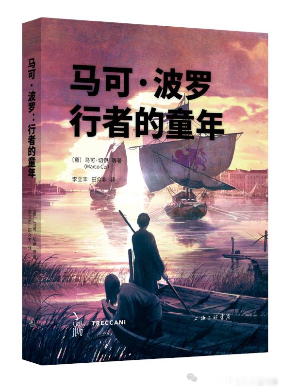 新书推送 《马可·波罗：行者的童年》[意]马可·切伊 等著李立丰 田众非 译 上