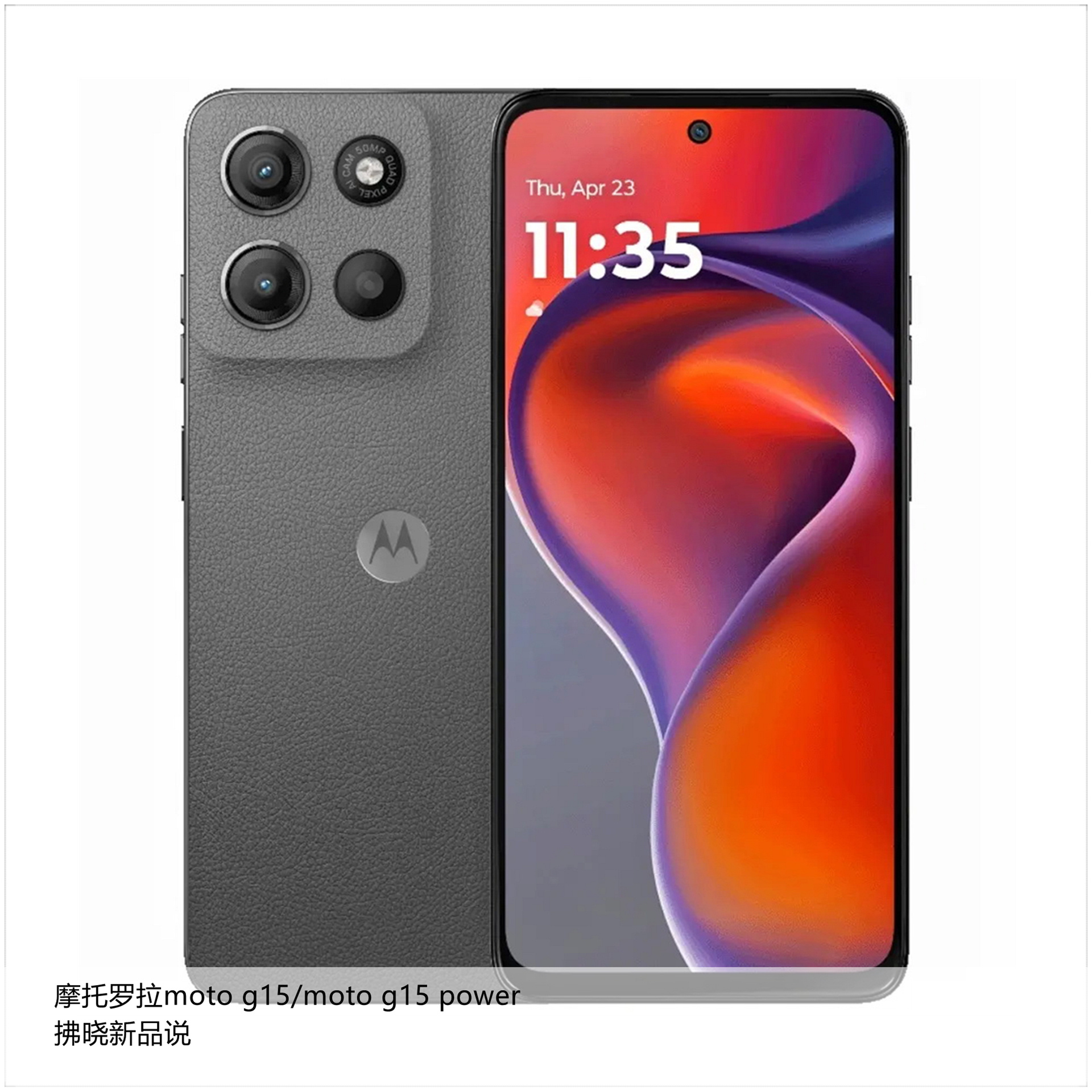 【拂晓新品说】摩托罗拉moto g15（海外）：- 发布时间：2024年12月1