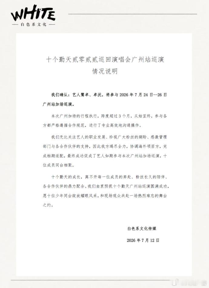 白色系回应十个勤天广州站巡演鹭卓卓沅不缺席十个勤天广州站巡演十人完整同台这场广州