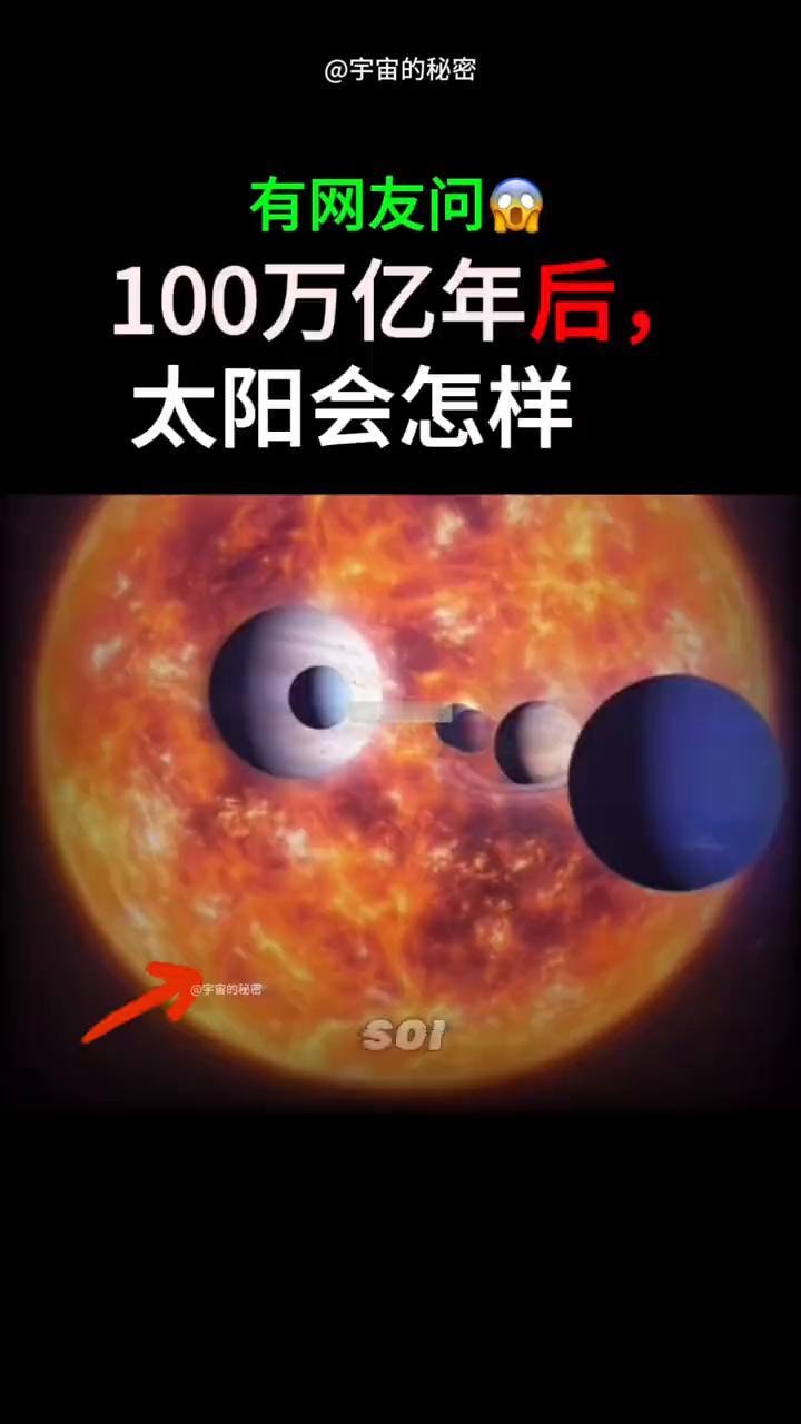 宇宙的秘密。
有网友问：100万亿年后太阳会怎样？
·主序星阶段：温柔的给地球打