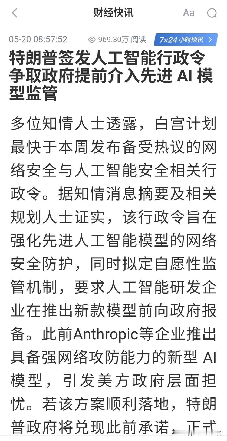 特朗普突然出手！签发AI监管行政令。
 
最新消息，特朗普政府最快本周就要发布人