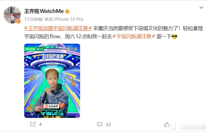 《宇宙闪烁请注意》官宣王齐铭飞行加盟，作为说唱界实力代表，他的加入让综艺在欢乐之