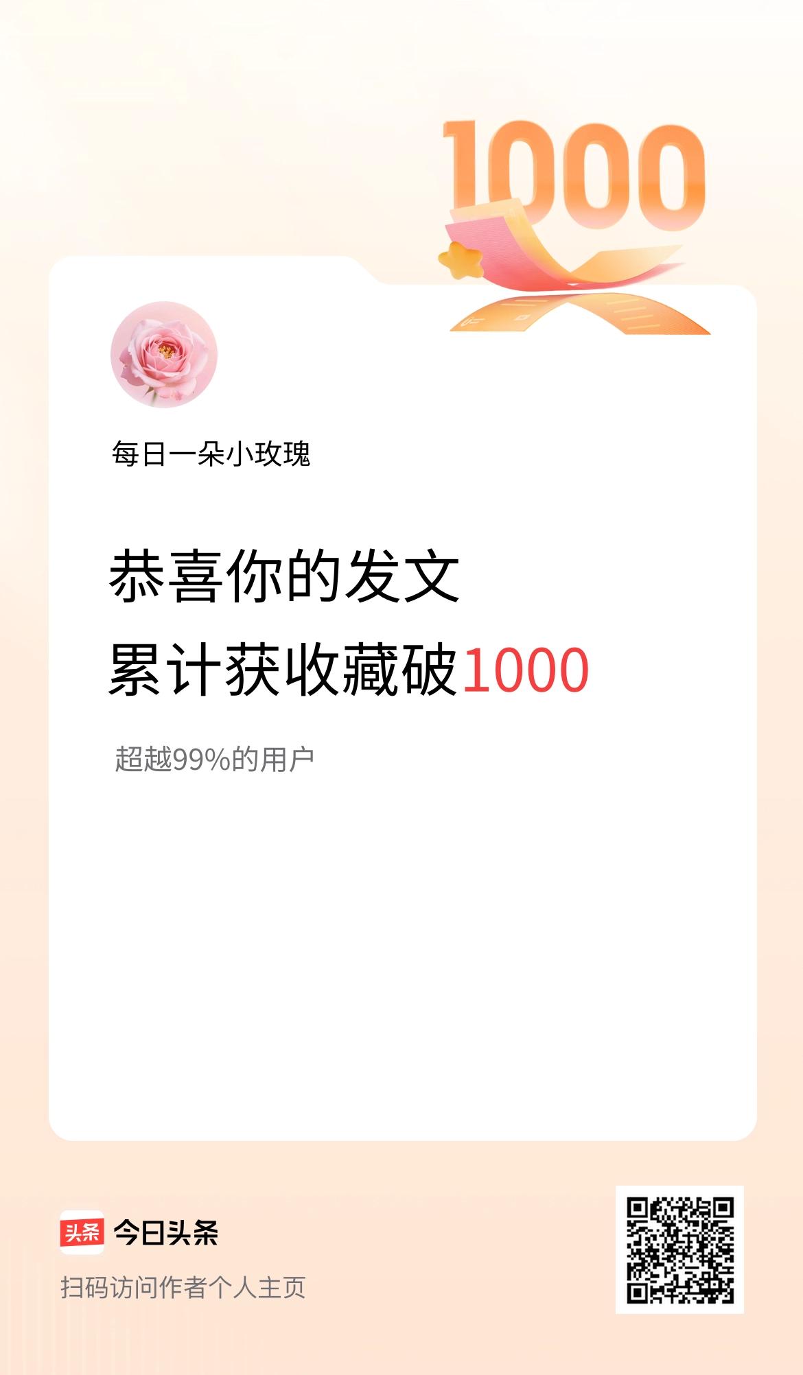 我在头条累计获收藏量破1000啦！