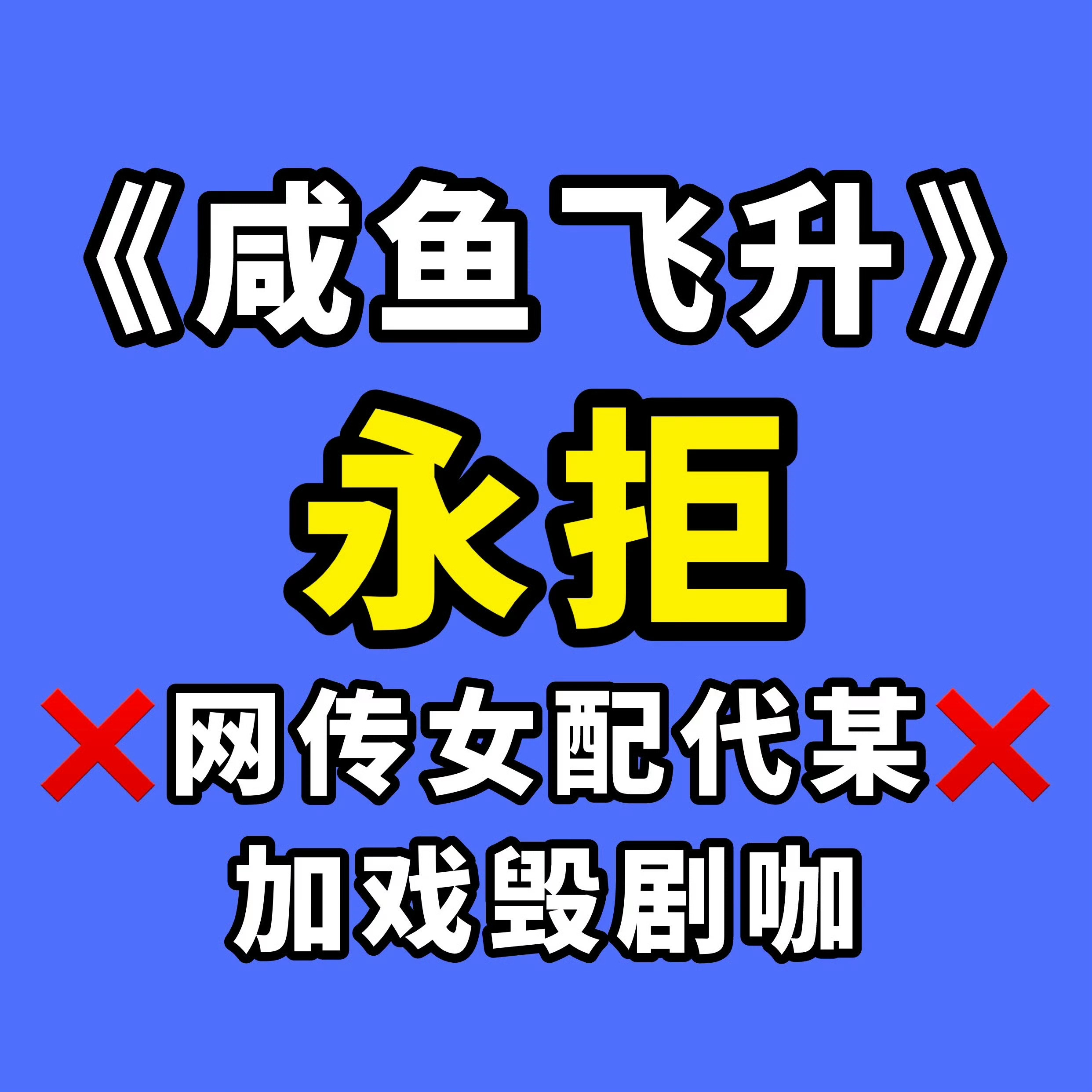 主榜第二文娱第三谁还不来抵制加戏咖 