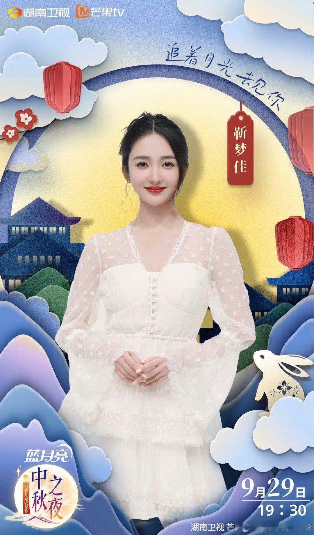 靳梦佳第九年主持中秋晚会 九年如一日的坚守，让她的主持成了中秋夜的“标配”。无论