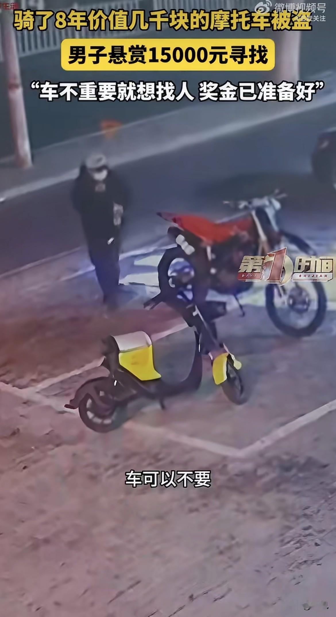 几千块的车，悬赏一万五。

张先生把话撂得很明白——车不重要，就想把偷车这人找出