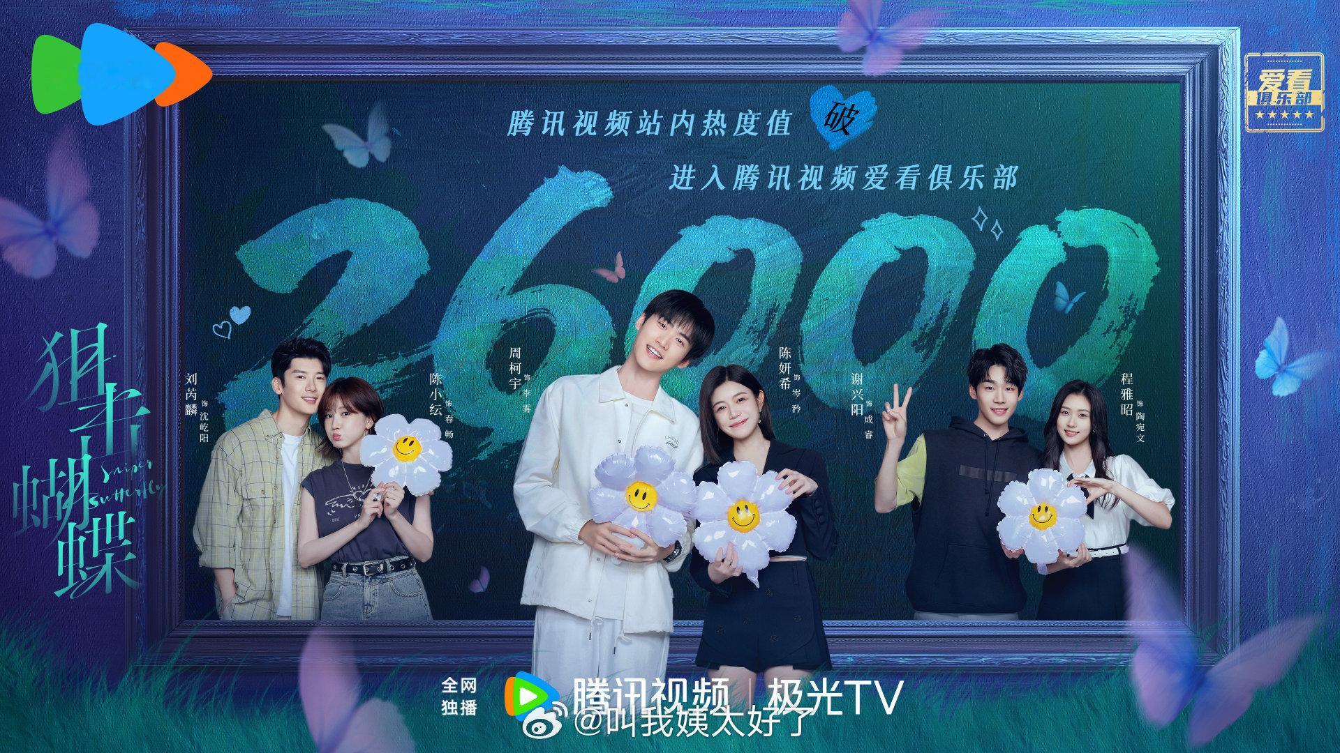 陈妍希和周柯宇的《狙击蝴蝶》竟然站内热度过26000了，这个成绩算不错吗？狙击蝴