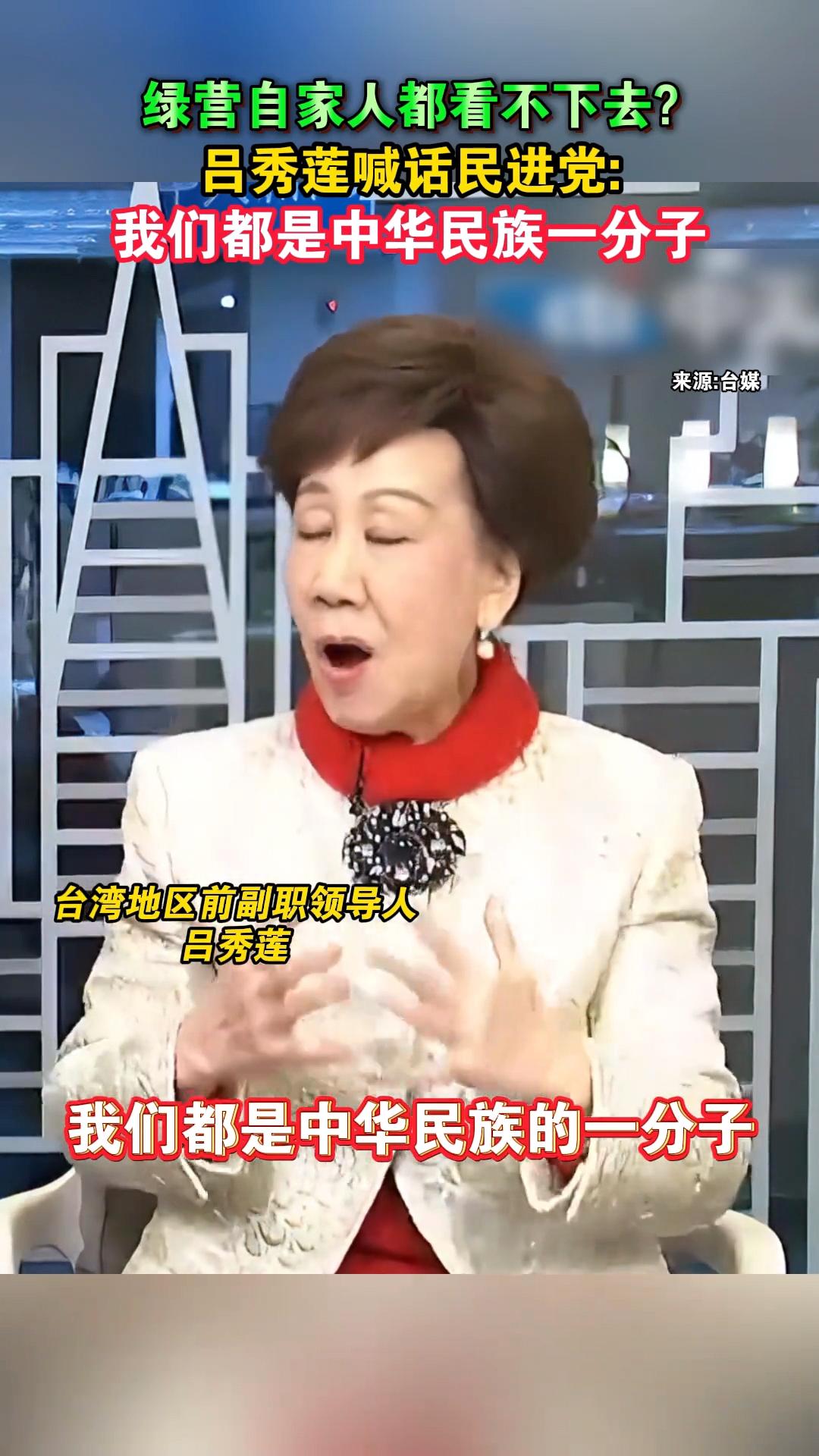 民进党真的是天怒人怨啊！
连曾经的铁杆台独吕秀莲，都直接表明
我们都是中华民族的