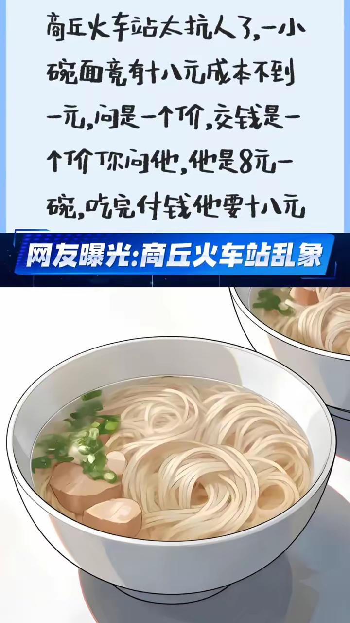商丘火车站还这样？吃饭前要他的食谱和菜单！

没明码标价的一律不吃。

即便遇上
