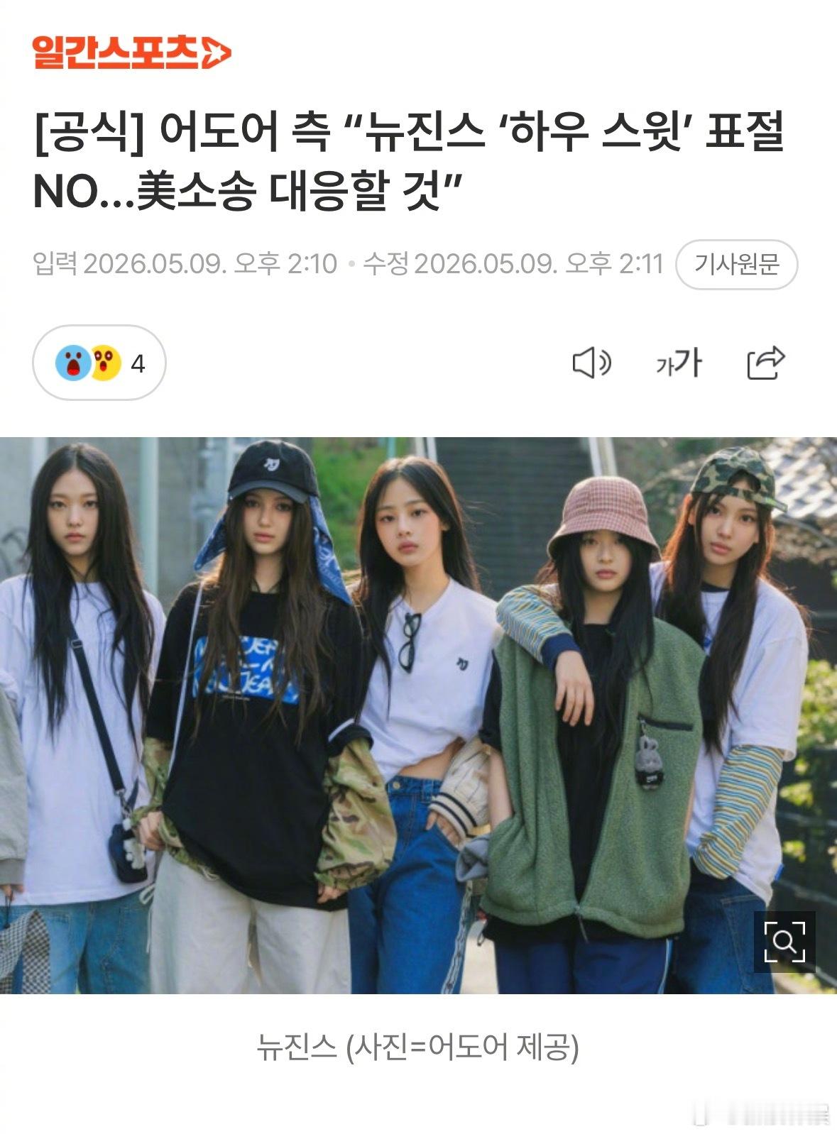 ADOR回应NewJeans剽窃诉讼 据韩媒，9日下午，ADOR方面表示“通过向
