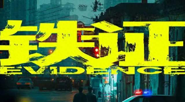 《铁证》预告破千万，孙红雷刘宇宁正邪对决，“走的不是一条路”