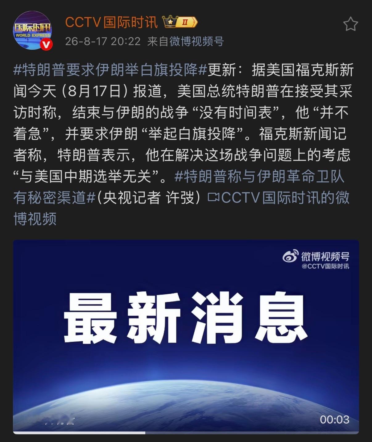 🔻特朗普要求伊朗举白旗投降海外新鲜事热点现场