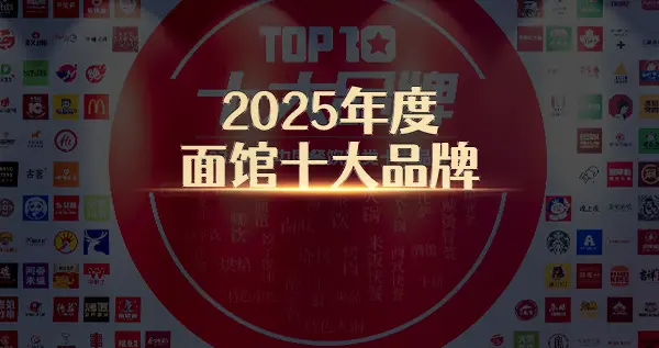 “2025年度面馆十大品牌”榜单隆重揭晓！地域特色面馆品牌出彩