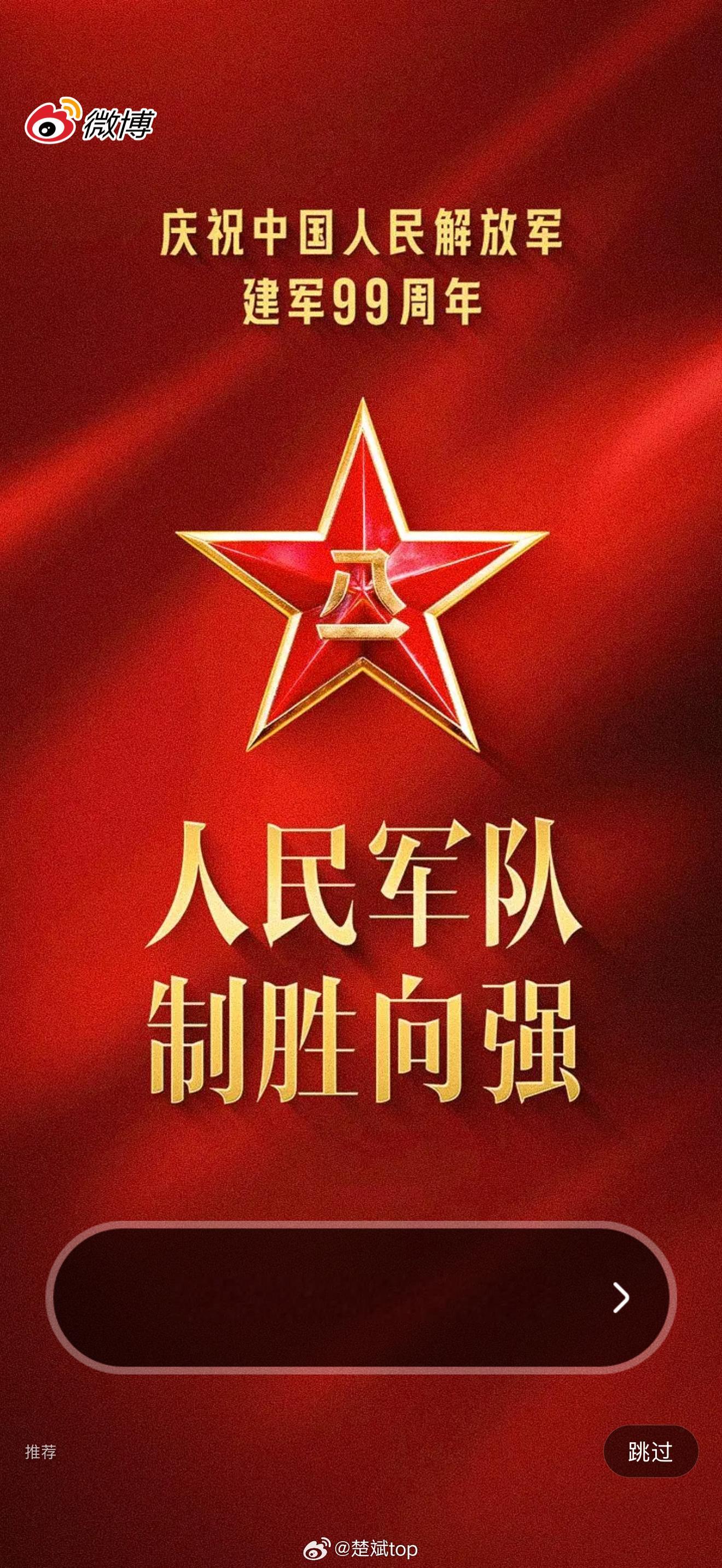 今天的开屏画面是属于中国人民解放军的红色，建军99周年，我们越来越强！强军制胜不