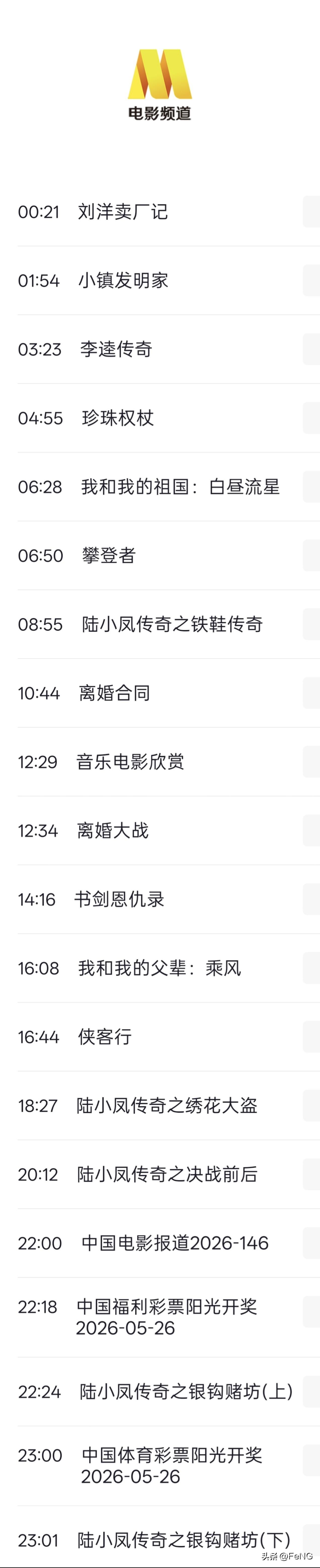 5月26日央视电影频道剧目表
 节目单仅供参考请以电视实际播放为准
00:21 