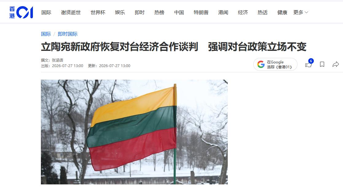 立陶宛新政府上台，不到20天，就重启对台谈判，幸亏大陆留了一手
 
辛克维丘斯接