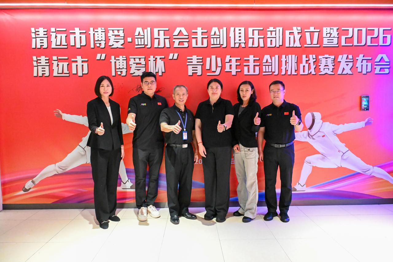 重磅消息！5月1日，清远博爱·剑乐会击剑俱乐部成立暨“博爱杯”青少年击剑挑战赛发