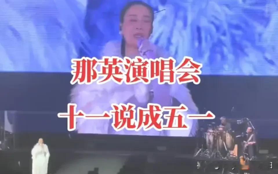 那英10月5日澳门演唱会上，歌坛天后说希望台下捧场的观众朋友们都能过一个愉快的五