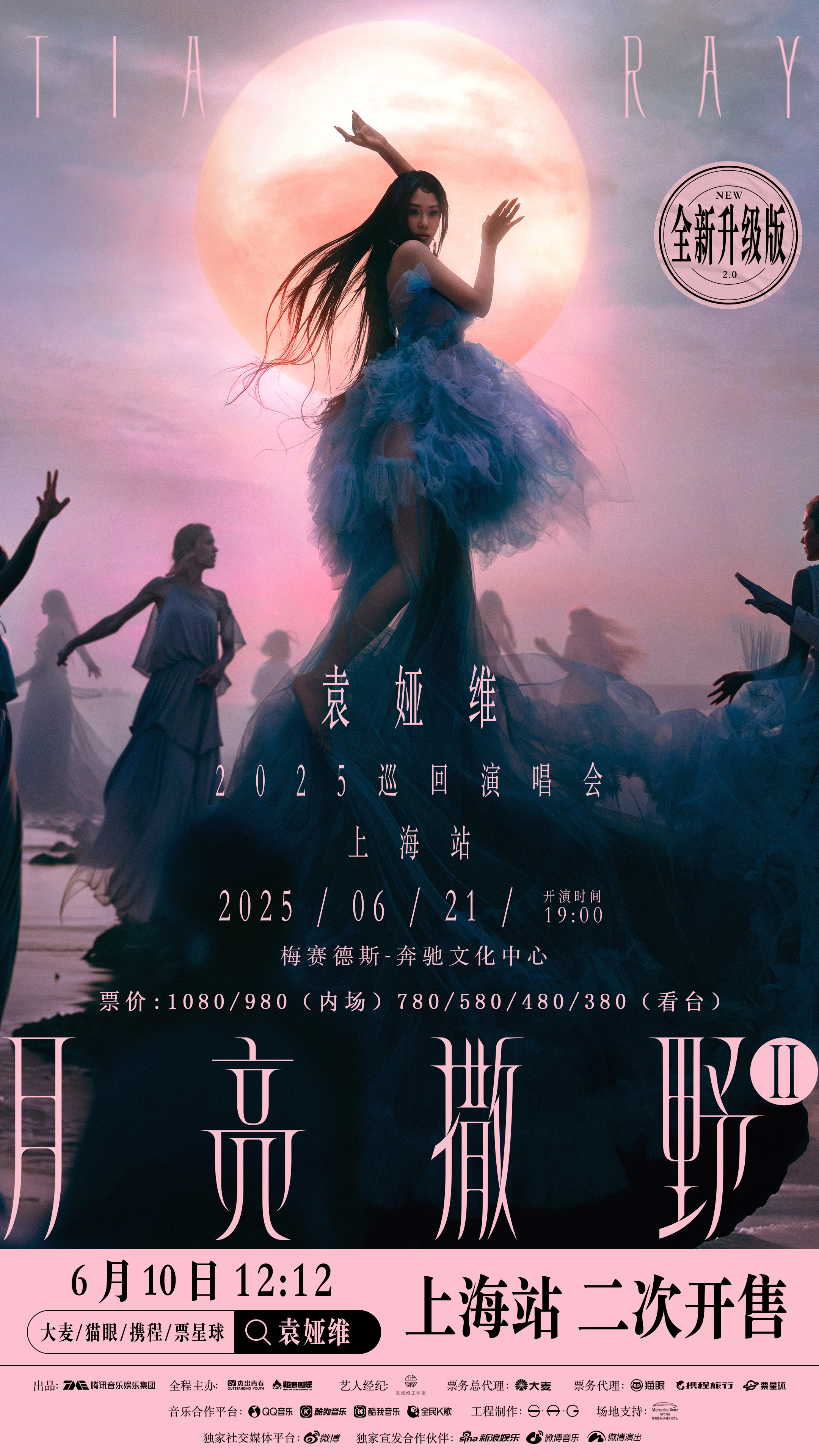 袁娅维上海南京成都多重惊喜袁娅维月亮撒野2.0巡演火热开启，上海南京成都三城狂欢