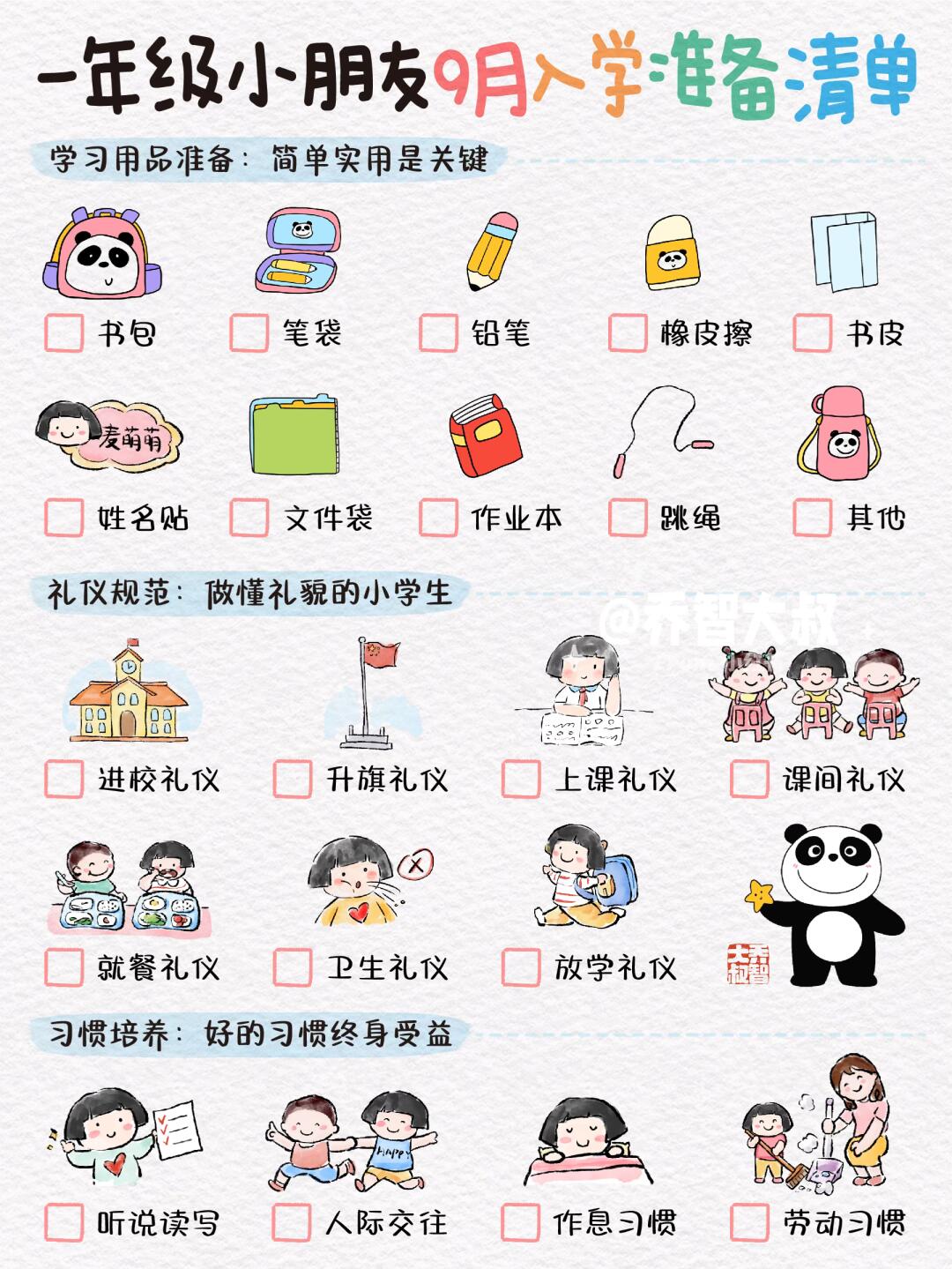 一年级小朋友9月入学准备清单，家长必看