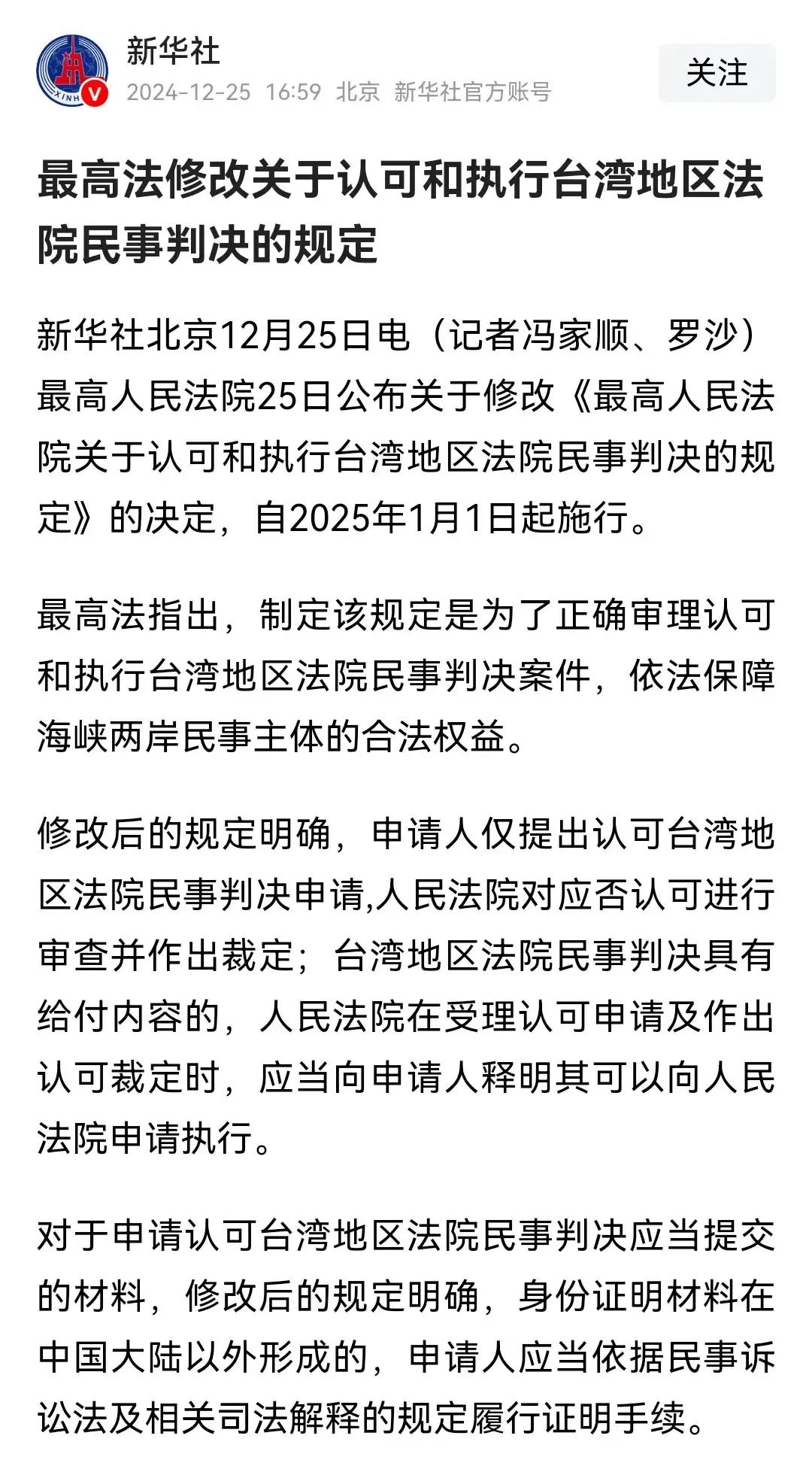 法理统一更进一步。
最高人民法院25日公布关于修改《最高人民法院关于认可和执行台