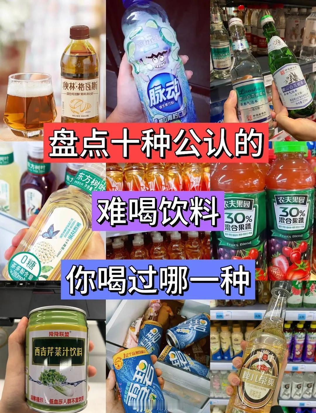 最难喝饮料排行榜你们喝过难喝的饮料有哪些？说出来让大家避雷[doge] ​​​