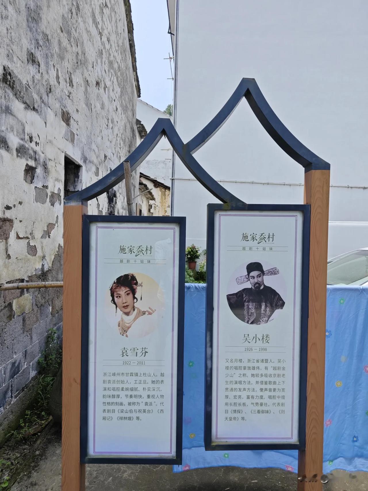 第一次来到嵊州施家岙村–––越剧诞生地
袁雪芬 尹桂芳 范瑞娟 傅全香 徐玉兰等