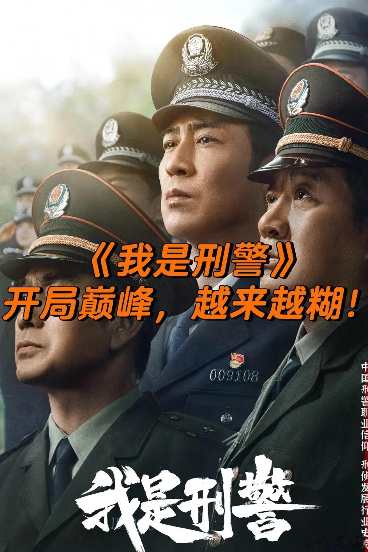 《我是刑警》绝对是开局即巅峰的代表，越往后越烂尾，真的很可惜 取材于真实案件的剧