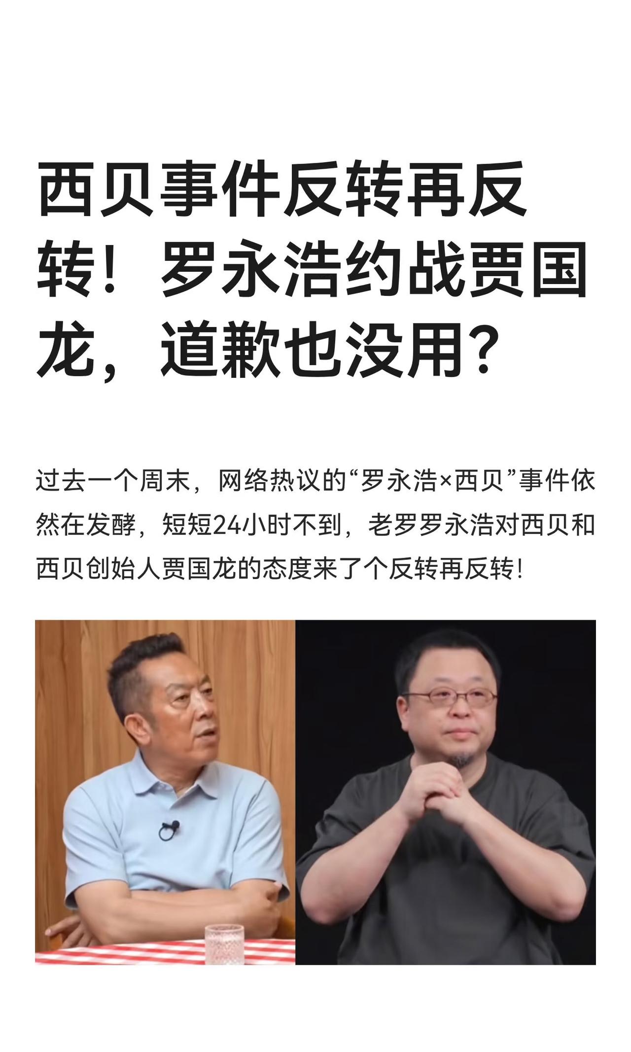 西贝贾国龙认错了！但罗永浩反而怒了！

罗永浩怒怼西贝事件原本在周末几乎要翻篇了
