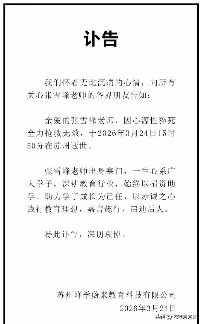 张雪峰去世，终年41岁

3月24日晚，苏州峰学蔚来教育科技有限公司发布讣告：张