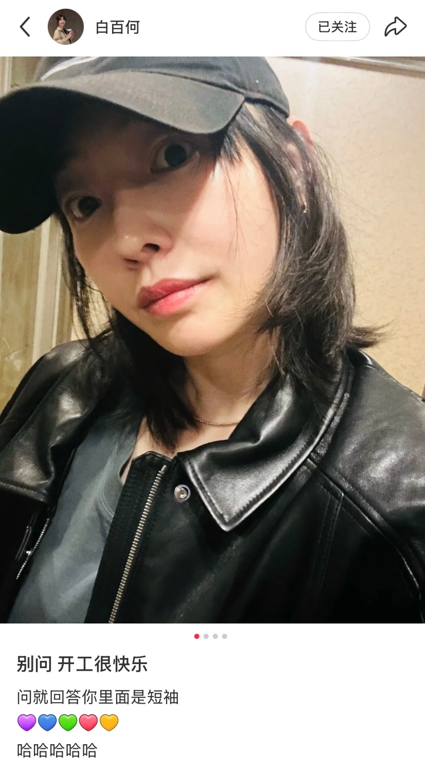 白百何[超话] 🍠 250506更新『 别问 开工很快乐问就回答你里面是短袖 