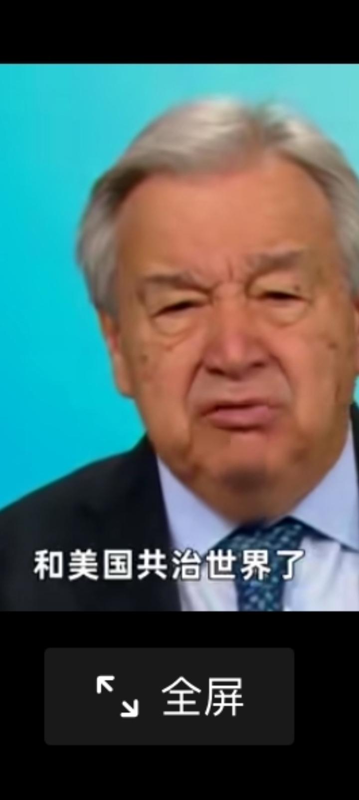 古特雷斯认为世界正在分成两极，一边是美国为首的旧秩序，一边是中国为首的新起点。