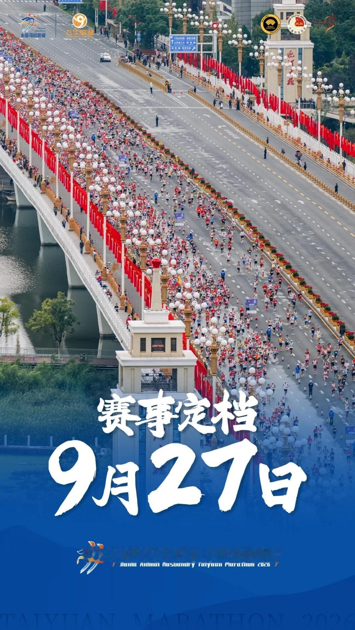 重磅官宣！2026太原马拉松定档9月27日开跑，报名即将开启！
 
今年赛程延后