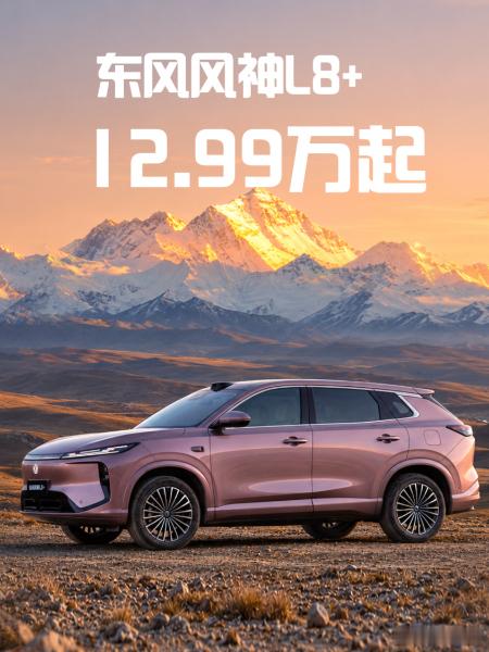 纯电220km综合1500km，豪华座舱+“城乡”NOA，风神L8+12.99万