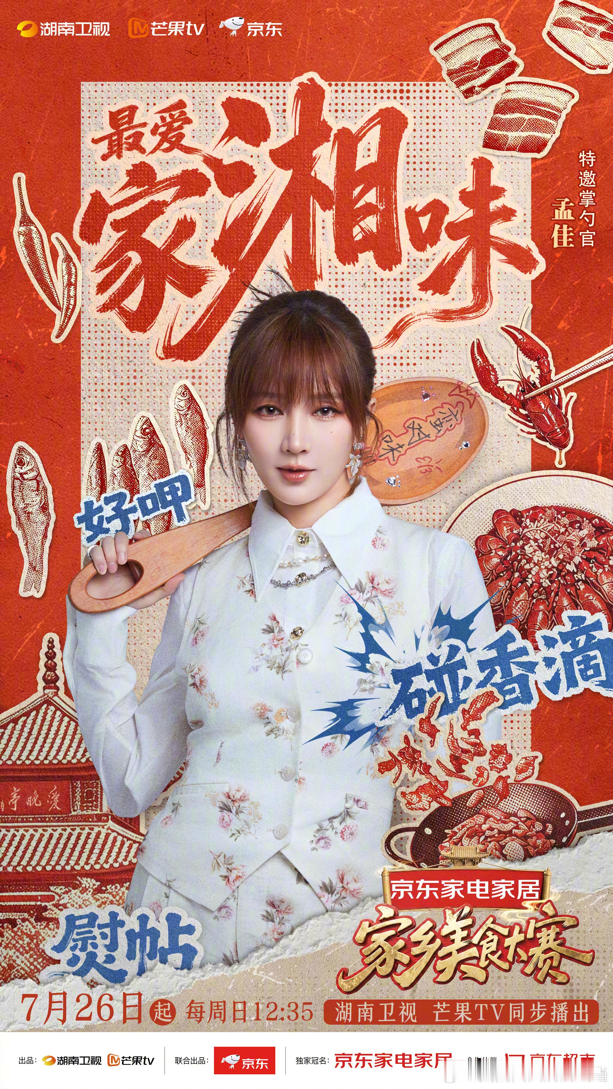 家乡美食大赛开播 终于等到这档节目开播了，黄晓明和李维嘉他们带队吃四方，看着就让