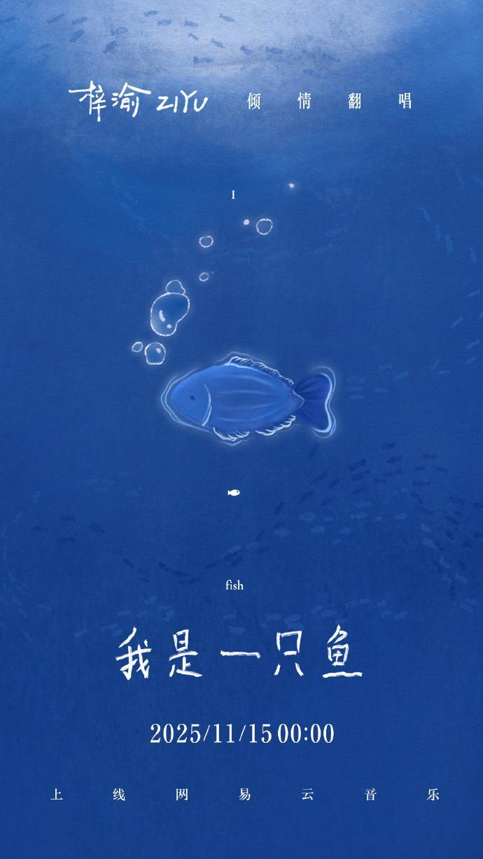 梓渝自由遨游，梓渝我是一只鱼海报来啦，蓝色系的海报，满分的自由冷调感啊，期待住今