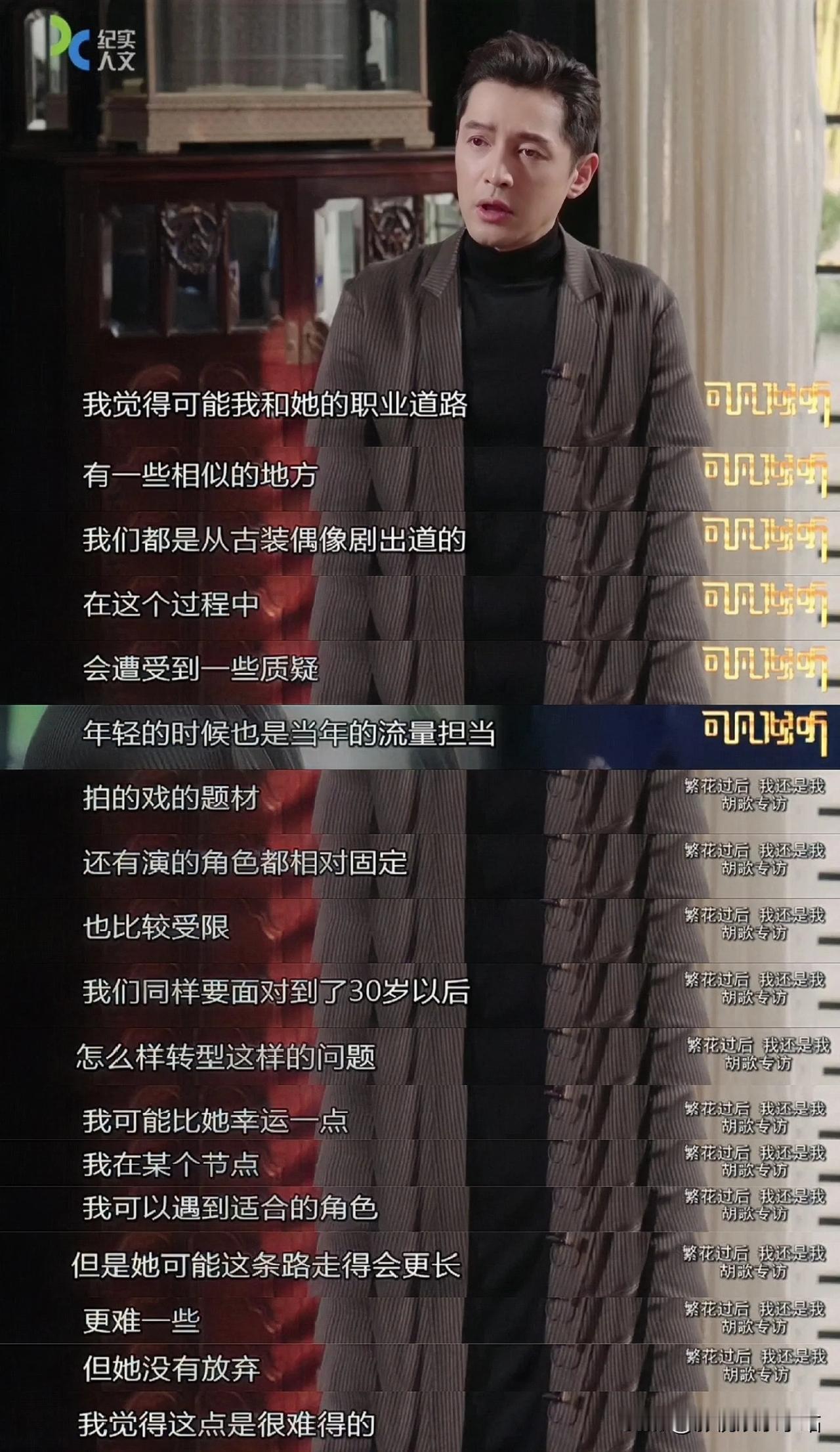 胡歌：“我和唐嫣，都是古装偶像剧出道的，但我比她幸运一点！”

因为古装偶像剧出