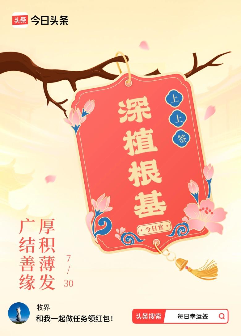 我抽到了夏日生活打卡季 ，今日签文为：广结善缘，厚积薄发。戳这里👉快来看看你能