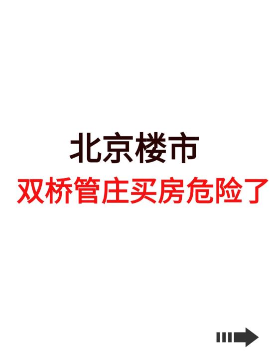 北京楼市，双桥管庄买房危险了！