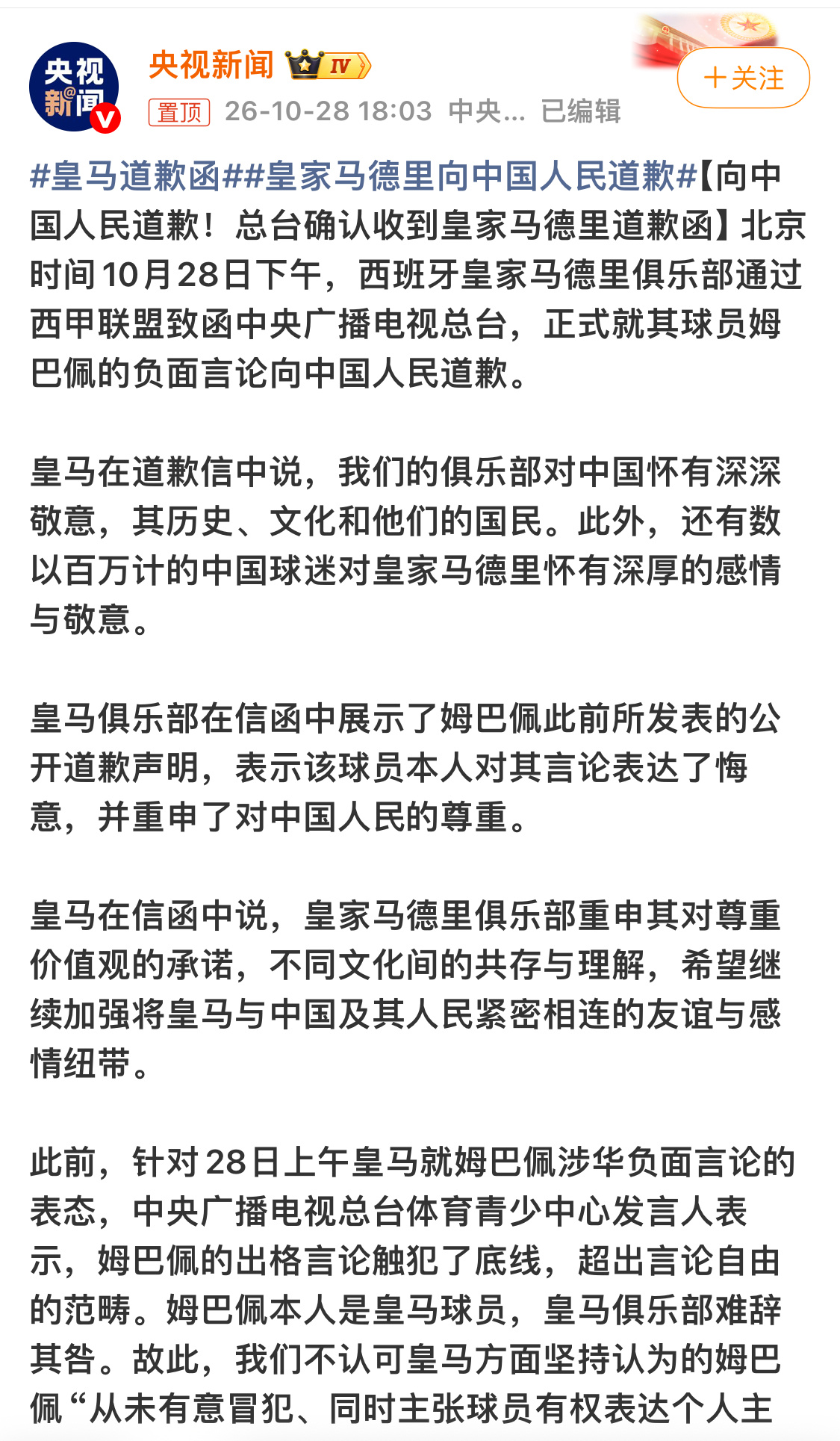 皇马在1.8亿粉平台发布道歉 内外网同时发布公告本就是应该的！这份声明没什么诚意