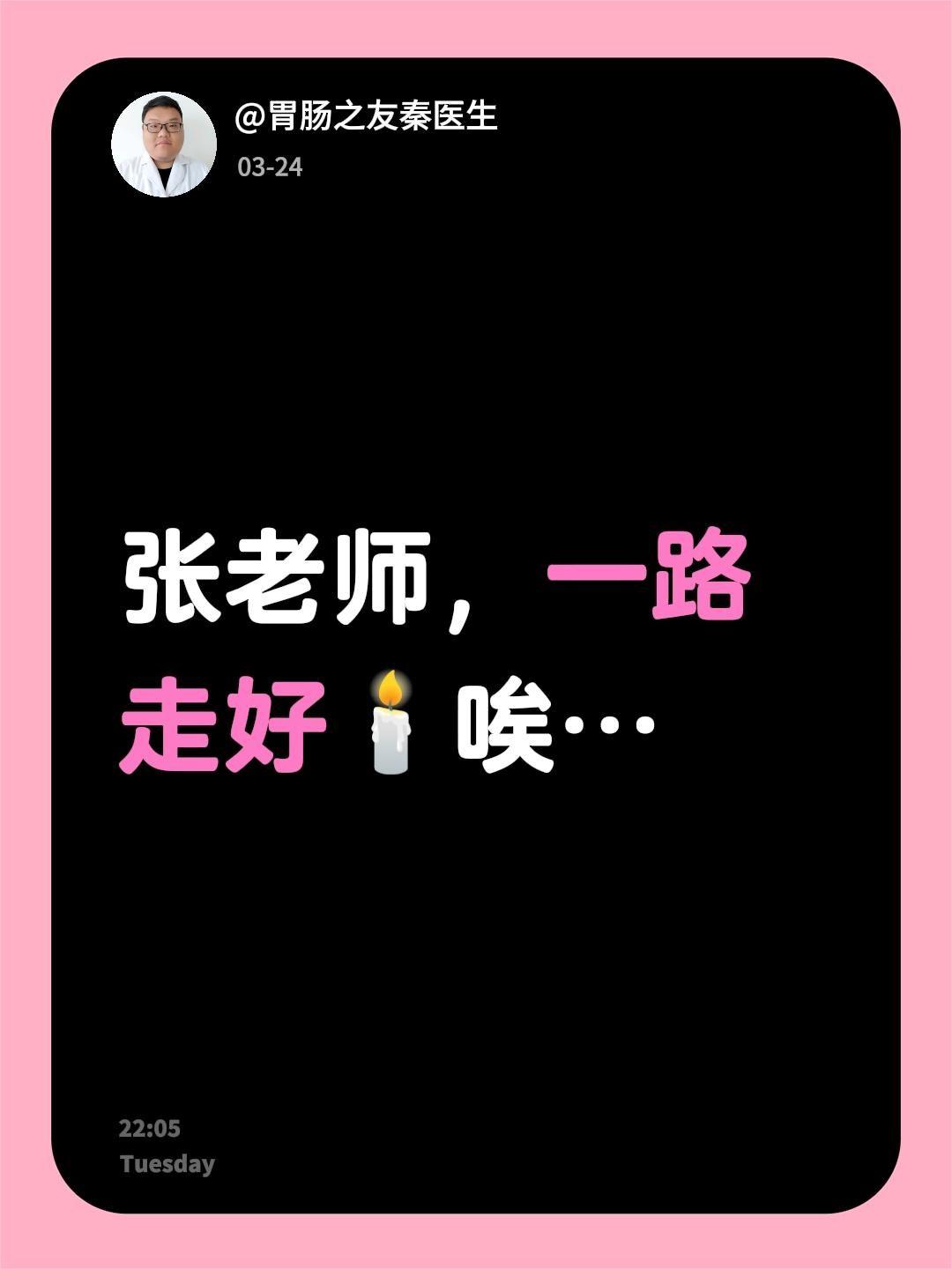 张老师，一路走好🕯️唉…